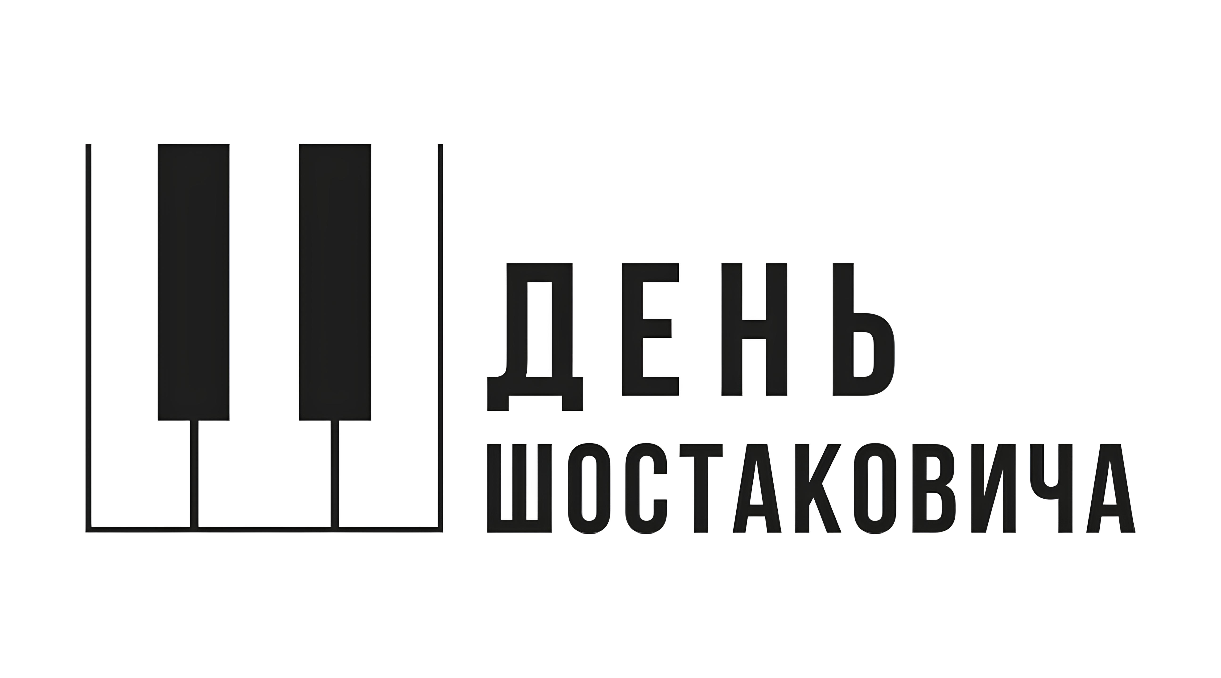 Международный фестиваль «День Шостаковича» - выставки и конкурсы