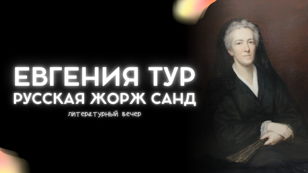 Литературный вечер «Евгения Тур. Русская Жорж Санд»