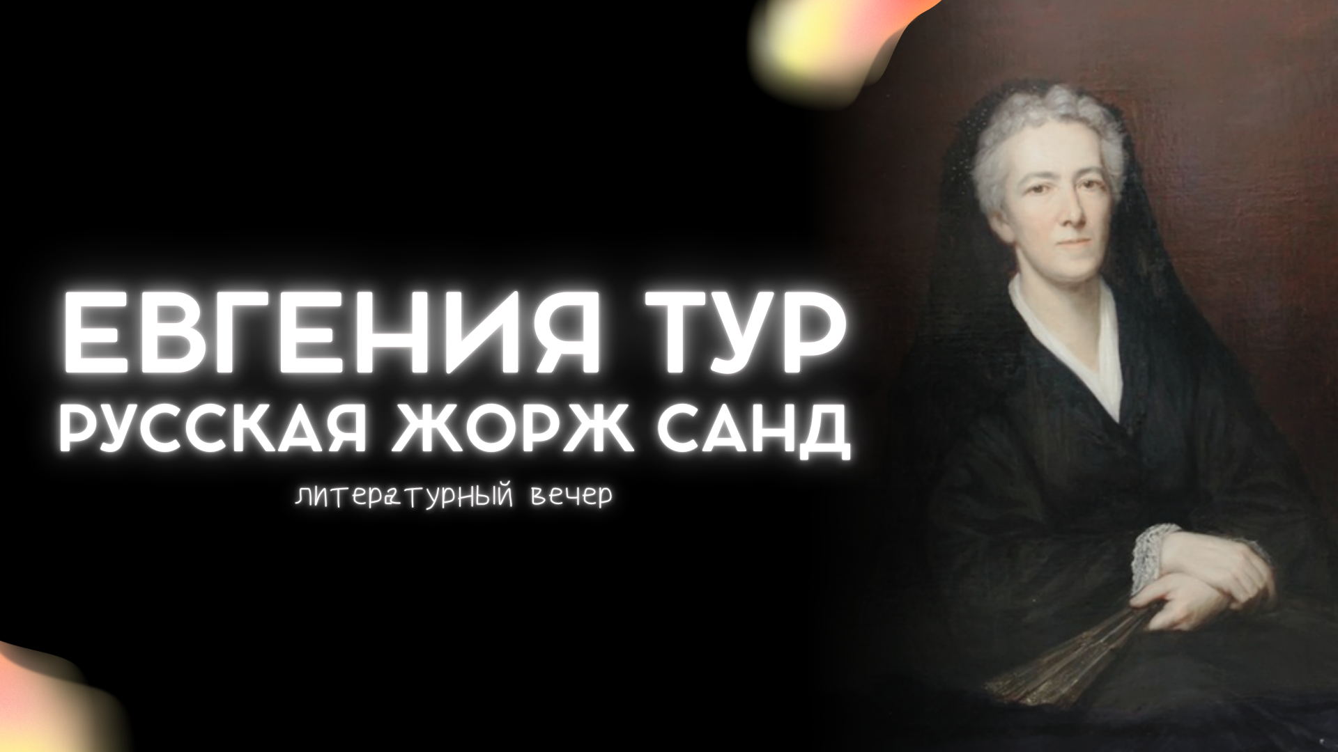 Литературный вечер «Евгения Тур. Русская Жорж Санд»