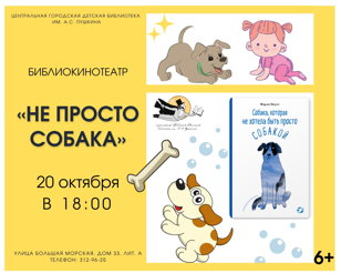 Библиокинотеатр. Не просто собака