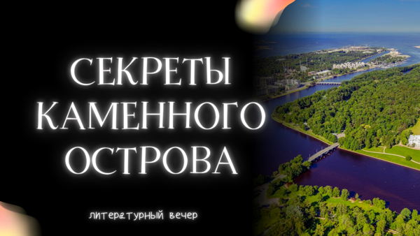 Секреты Каменного острова
