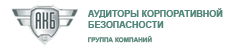 Аудиторы Корпоративной Безопасности