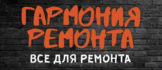 Гармония ремонта