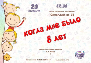 Спектакль "Когда мне было 8 лет"