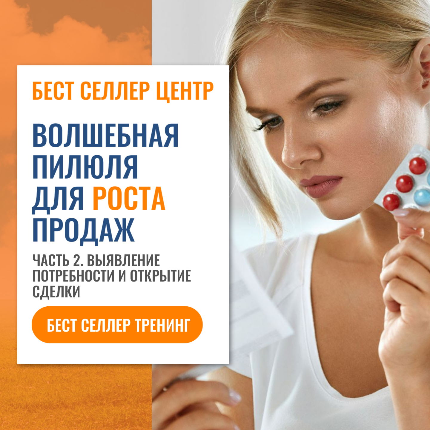 Волшебная пилюля для роста продаж. Часть 2. "Выявление потребности и открытие сделки"