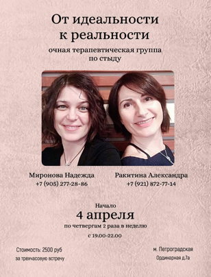 Очная психологическая группа "От идеальности к реальности"