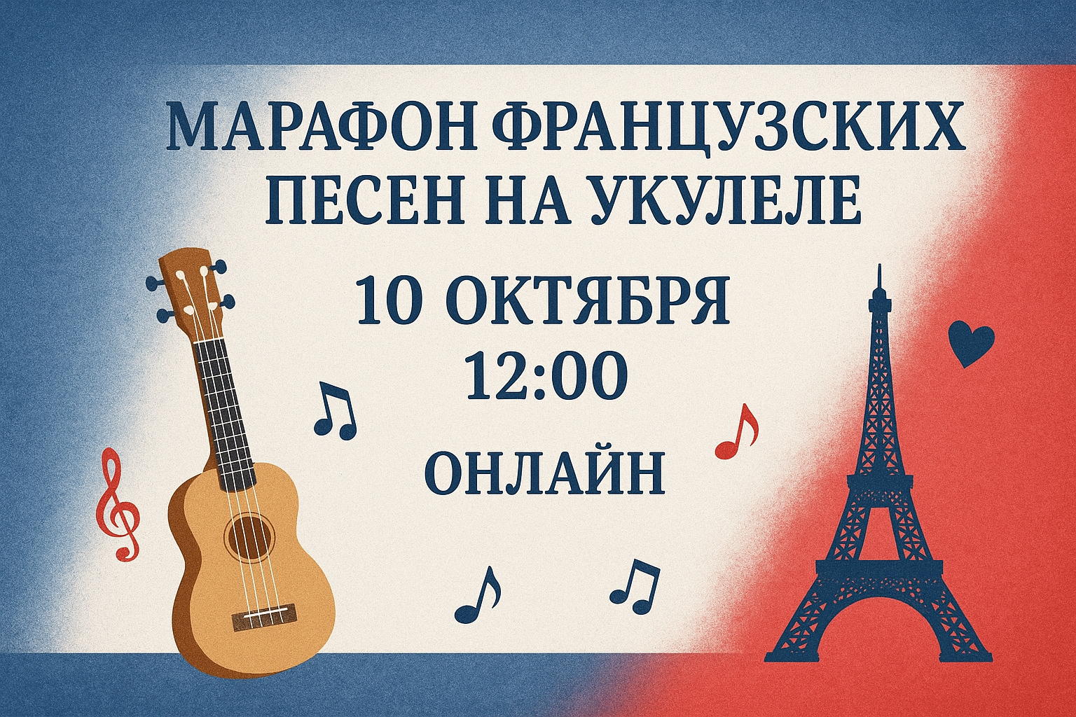 Марафон Французских песен на укулеле