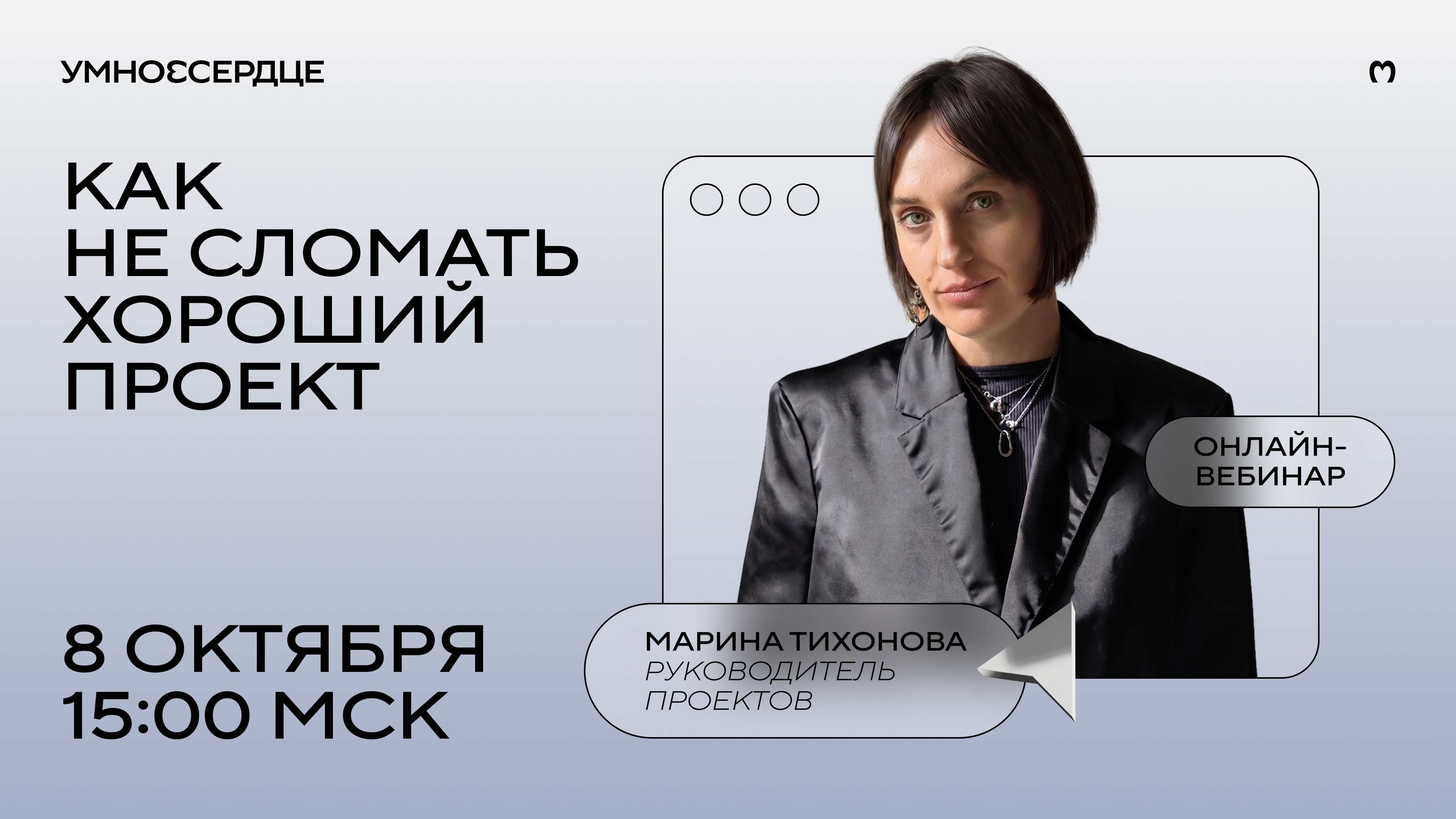 Вебинар. Как не сломать хороший проект