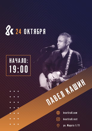 Концерт Павла Кашина