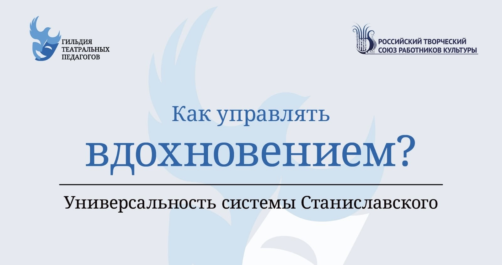 День открытых дверей "Как управлять вдохновением: Универсальность системы Станиславского