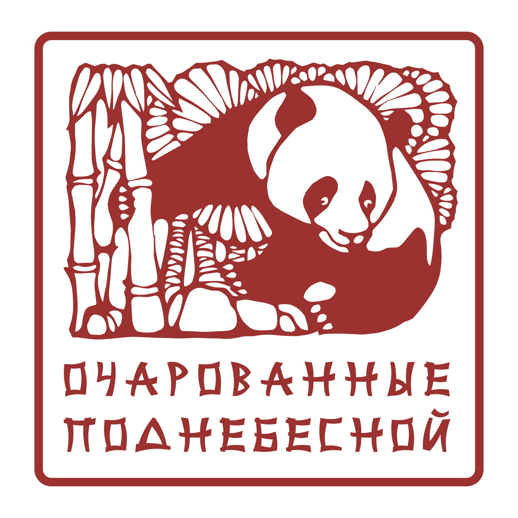 Творческое Объединение "Очарованные Поднебесной"