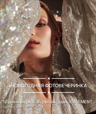 ФОТОВЕЧЕРИНКА «Репетиция Нового Года» 