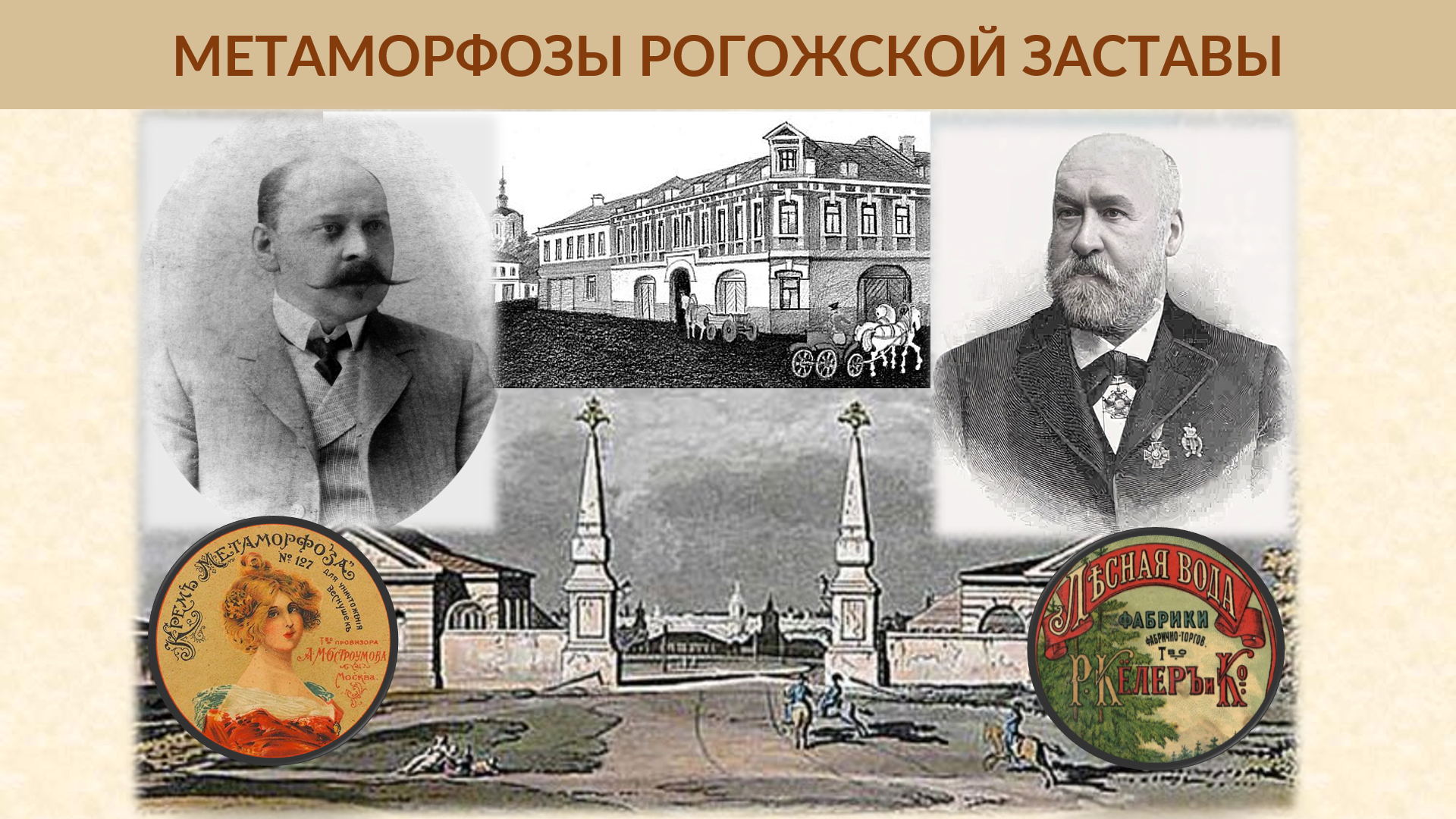 Ольфакторная экскурсия «МЕТАМОРФОЗЫ РОГОЖСКОЙ ЗАСТАВЫ»