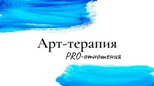 АРТ-ТЕРАПИЯ PRO-ОТНОШЕНИЯ