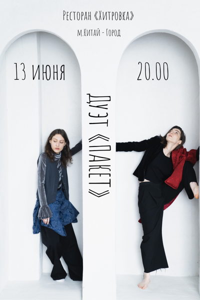 Концерт «Дуэт Пакет»