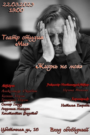 Жизнь не моя 