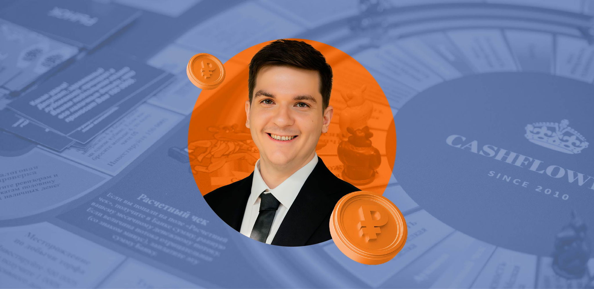 Игра «CashFlow: Симулятор жизни» с Андреем Максименко