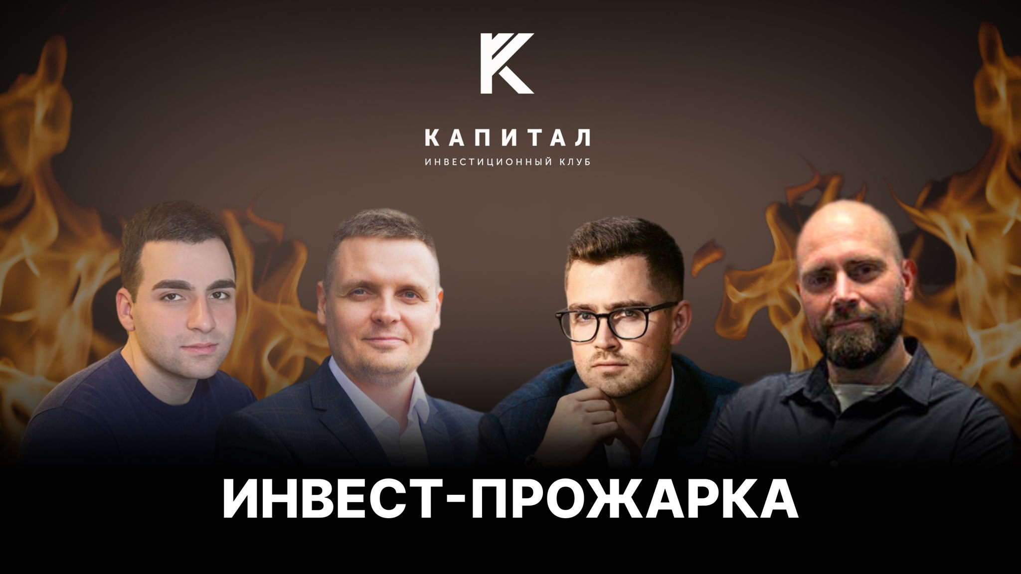 ИНВЕСТ-ПРОЖАРКА