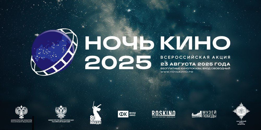 Ночь кино 2025: Ровесник