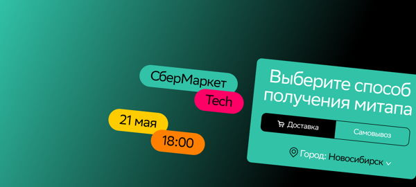 Team Lead meetup | SberMarket Tech | Адрес доставки: Новосибирск