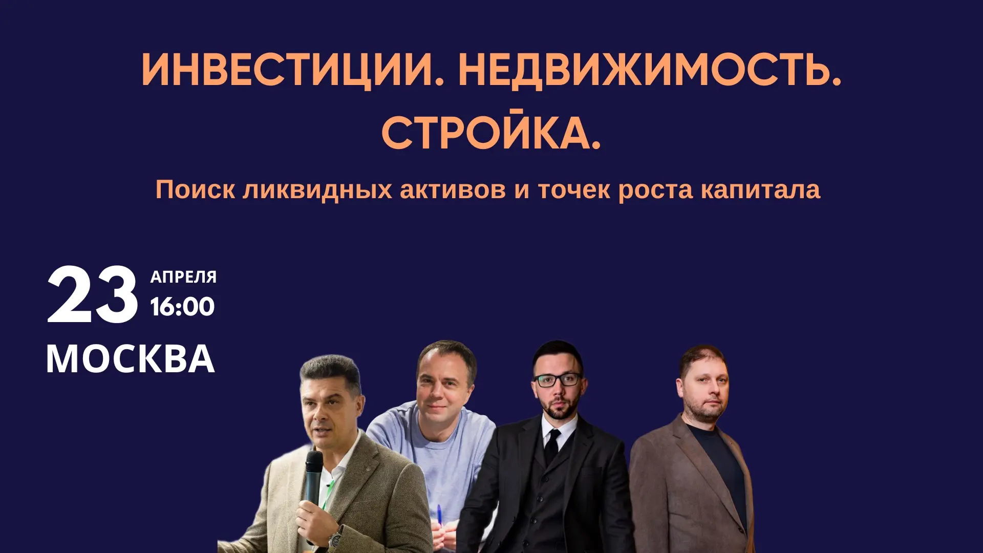 Инвестиции. Недвижимость. Стройка. Поиск ликвидных активов и точек роста капитала