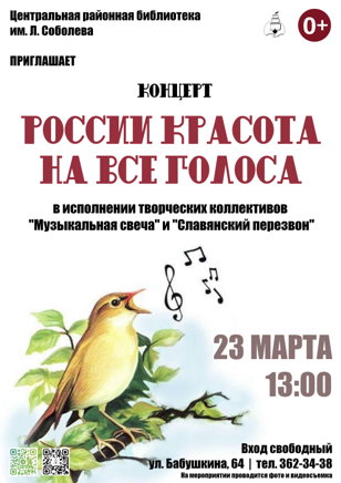 России красота на все голоса
