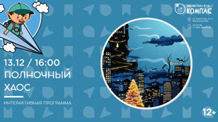 Полночный хаос (12+)