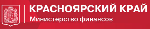 Министерство финансов Красноярского края
