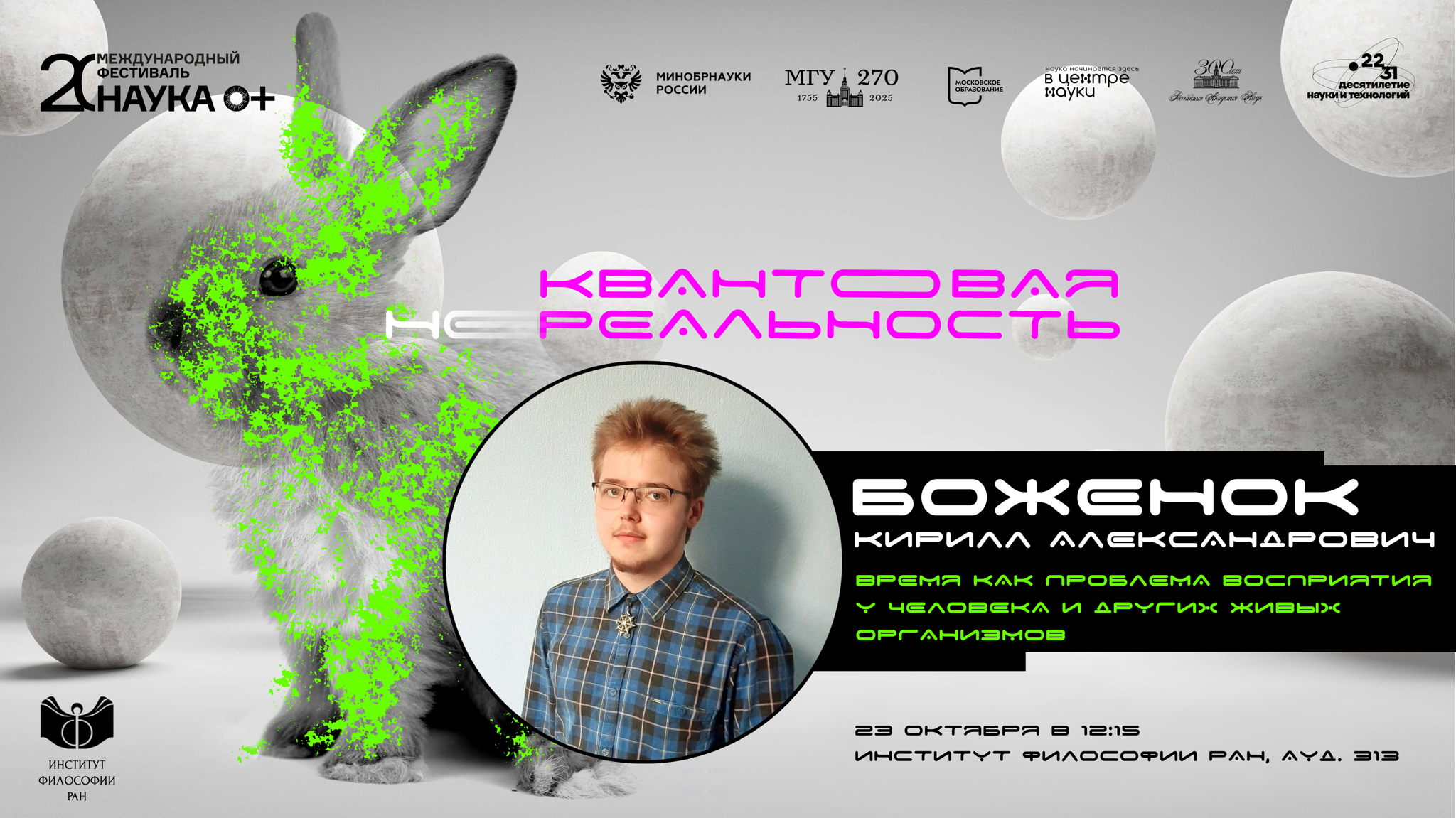 Научно-популярная лекция Кирилла Боженка «Время как проблема восприятия у человека и других живых организмов»