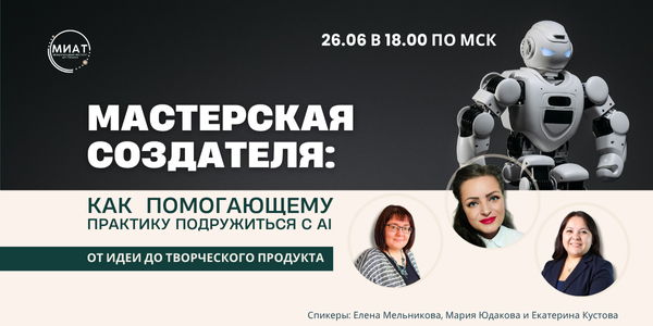 Мастерская создателя: как помогающему практику подружиться с АI. От идеи до творческого продукта