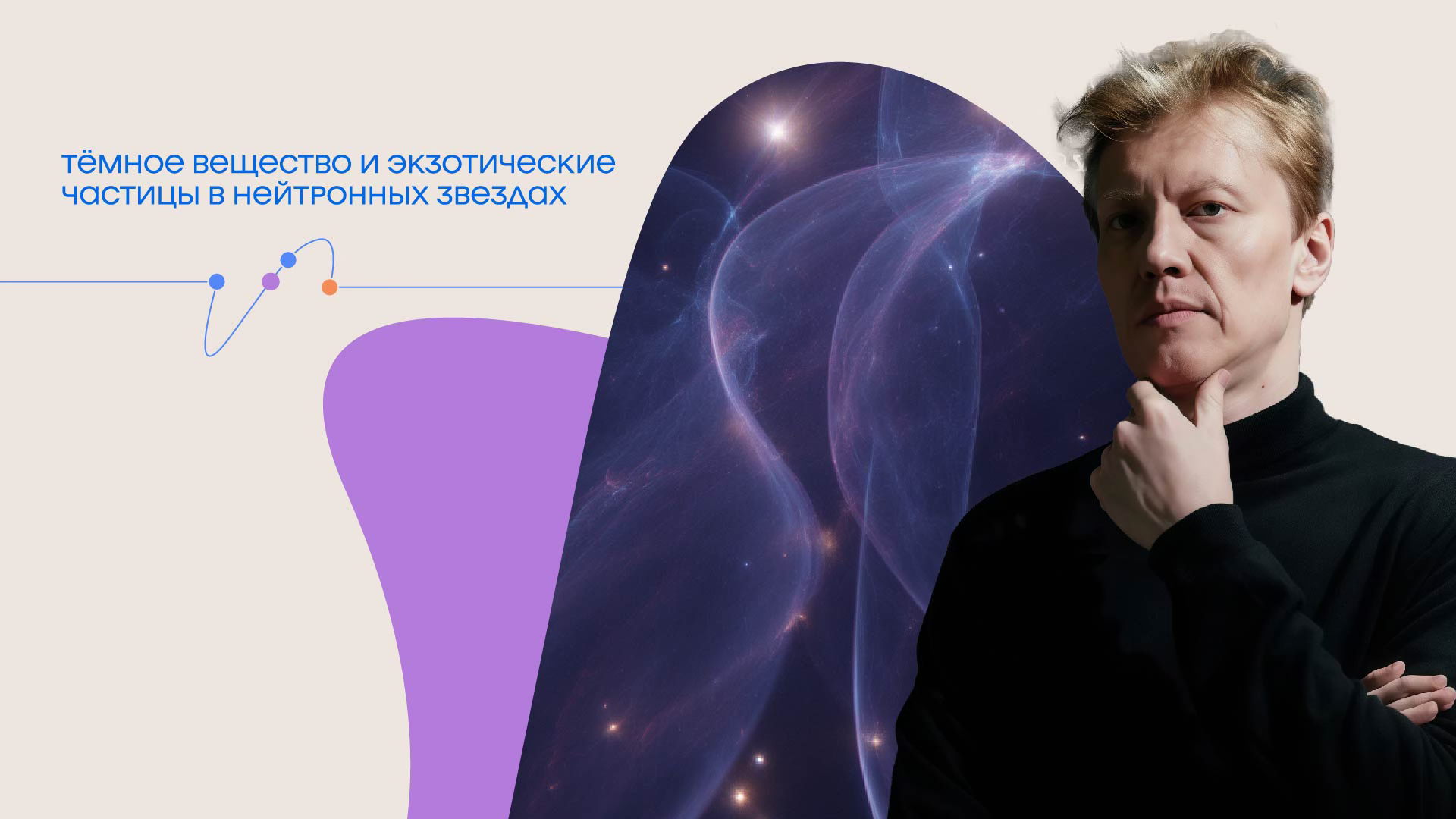 Лекция Сергея Попова «Тёмное вещество и экзотические частицы в нейтронных звездах»