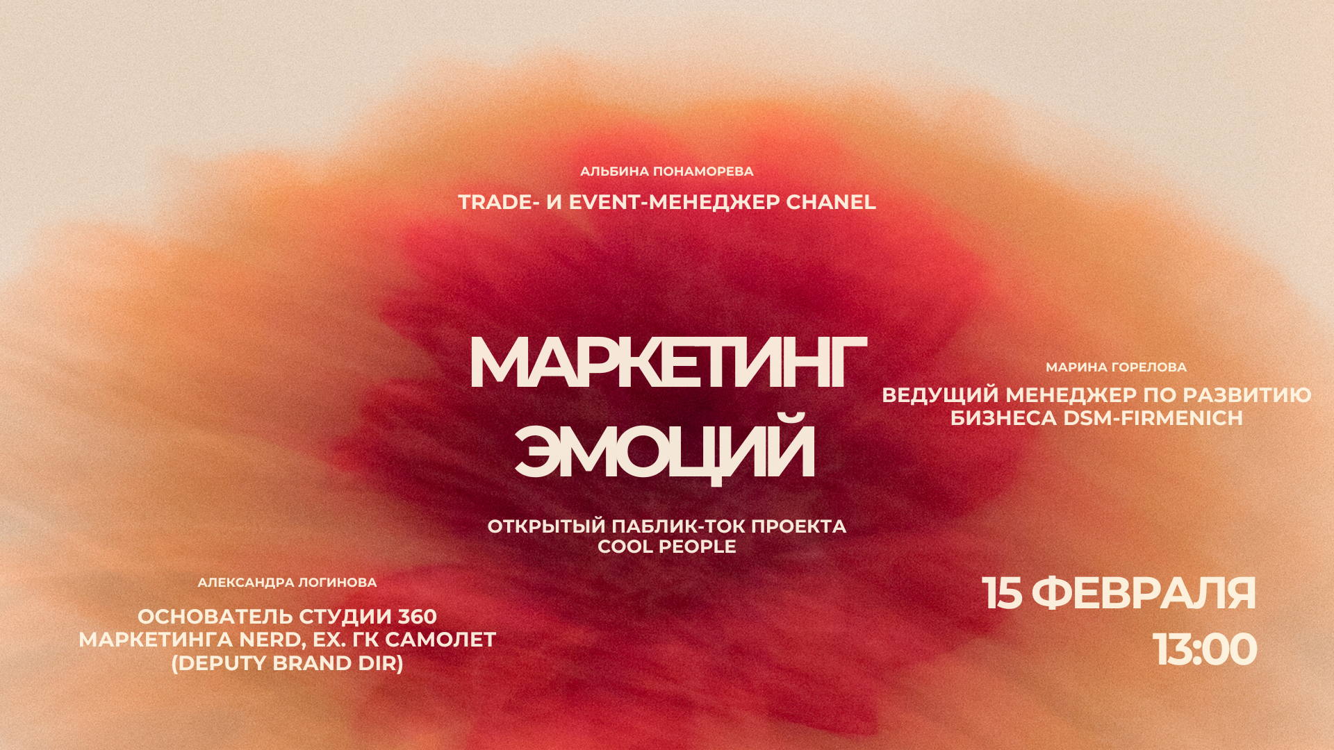 Паблик-ток МАРКЕТИНГ ЭМОЦИЙ