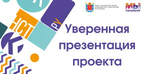 Уверенная презентация проекта