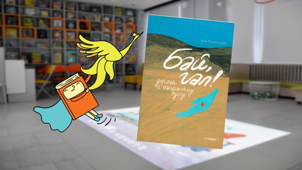 Бай, гал зовёт в путешествие! (5-7 лет)