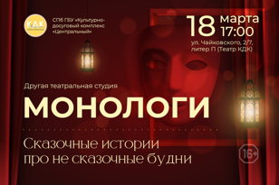 Сказочные истории про не сказочные будни "МОНОЛОГИ" 