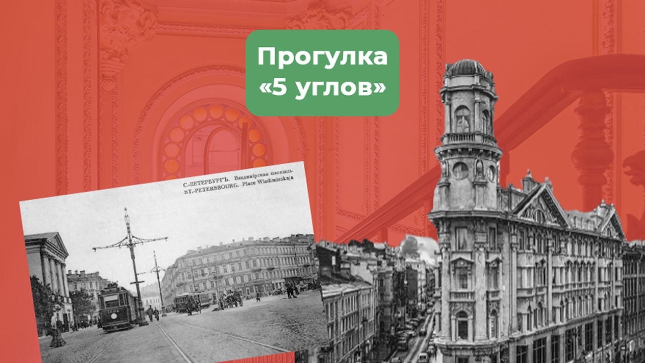 Прогулка "5 углов"