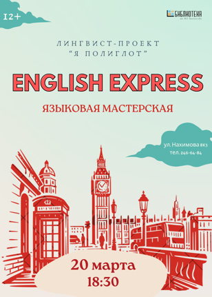 English Express: языковая мастерская 