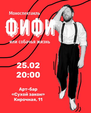 Фифи или собачья жизнь 