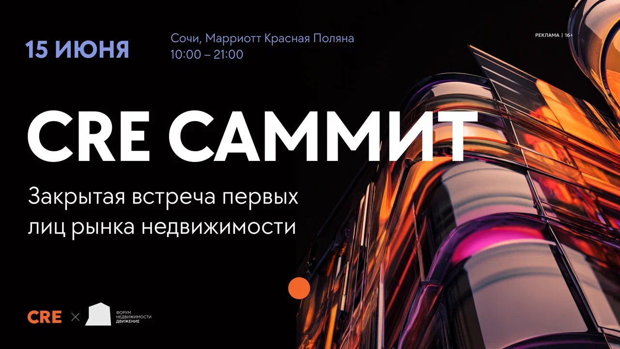 CRE Саммит 2026