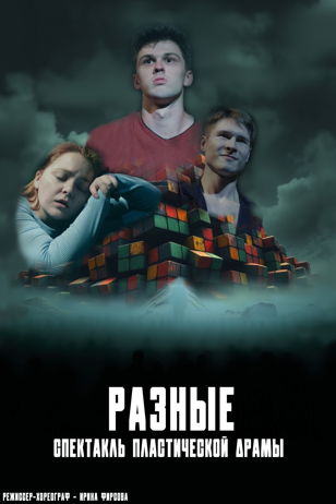 Спектакль "Разные"