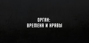Орган: времена и нравы  |  органный концерт