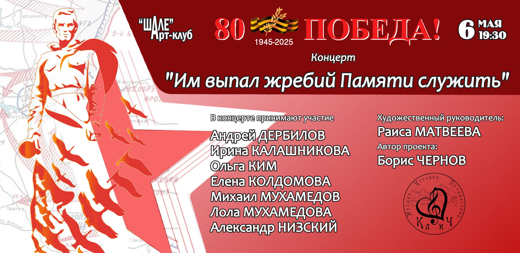 2025 г. (вторник) в 19.30 в Арт-клубе "ШАЛЕ" – Концерт, посвященный 80-летию Победы в Великой Отечественной войне «Им Выпал Жребий Памяти Служить»