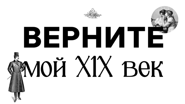 Исторический квиз «Верните мой XIX век»