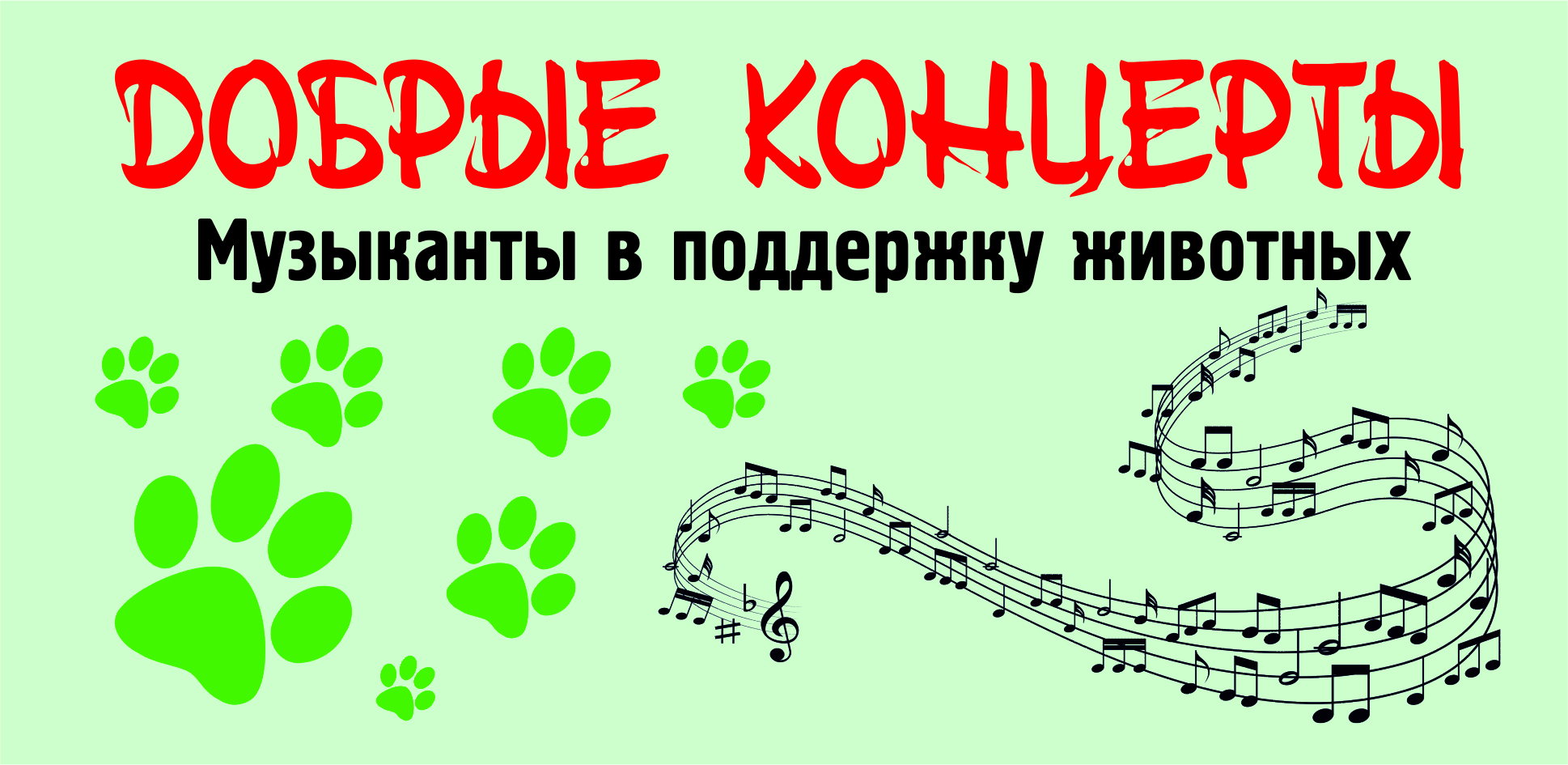 Добрые концерты