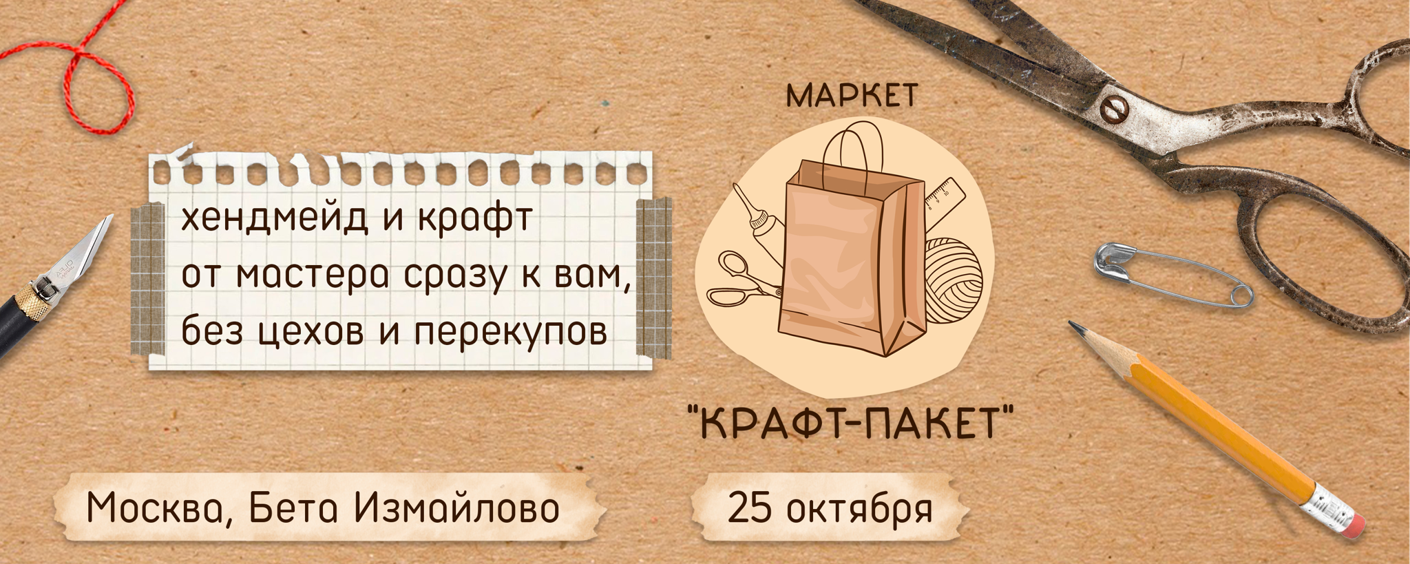 Маркет «Крафт-пакет»