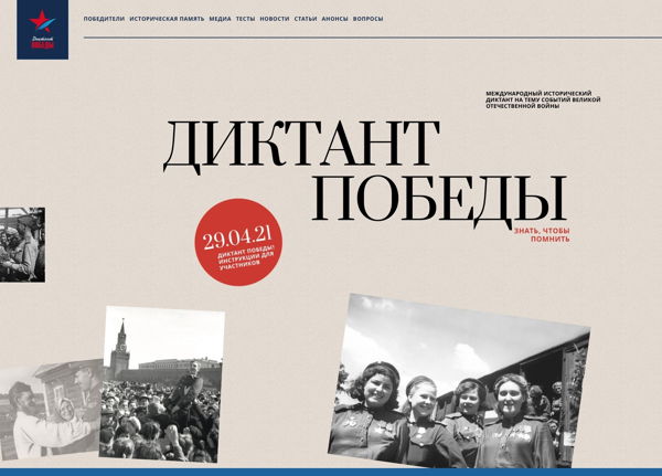 Всероссийский исторический Диктант на тему события Великой Отечественной войны 1941-1945 гг