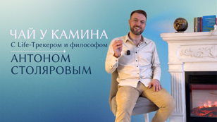 Чай у камина с Life-трекером и философом Антоном Столяровым