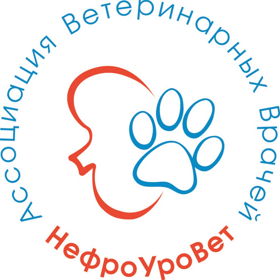 Ассоциация ветеринарных врачей-нефрологов "НефроУроВет"