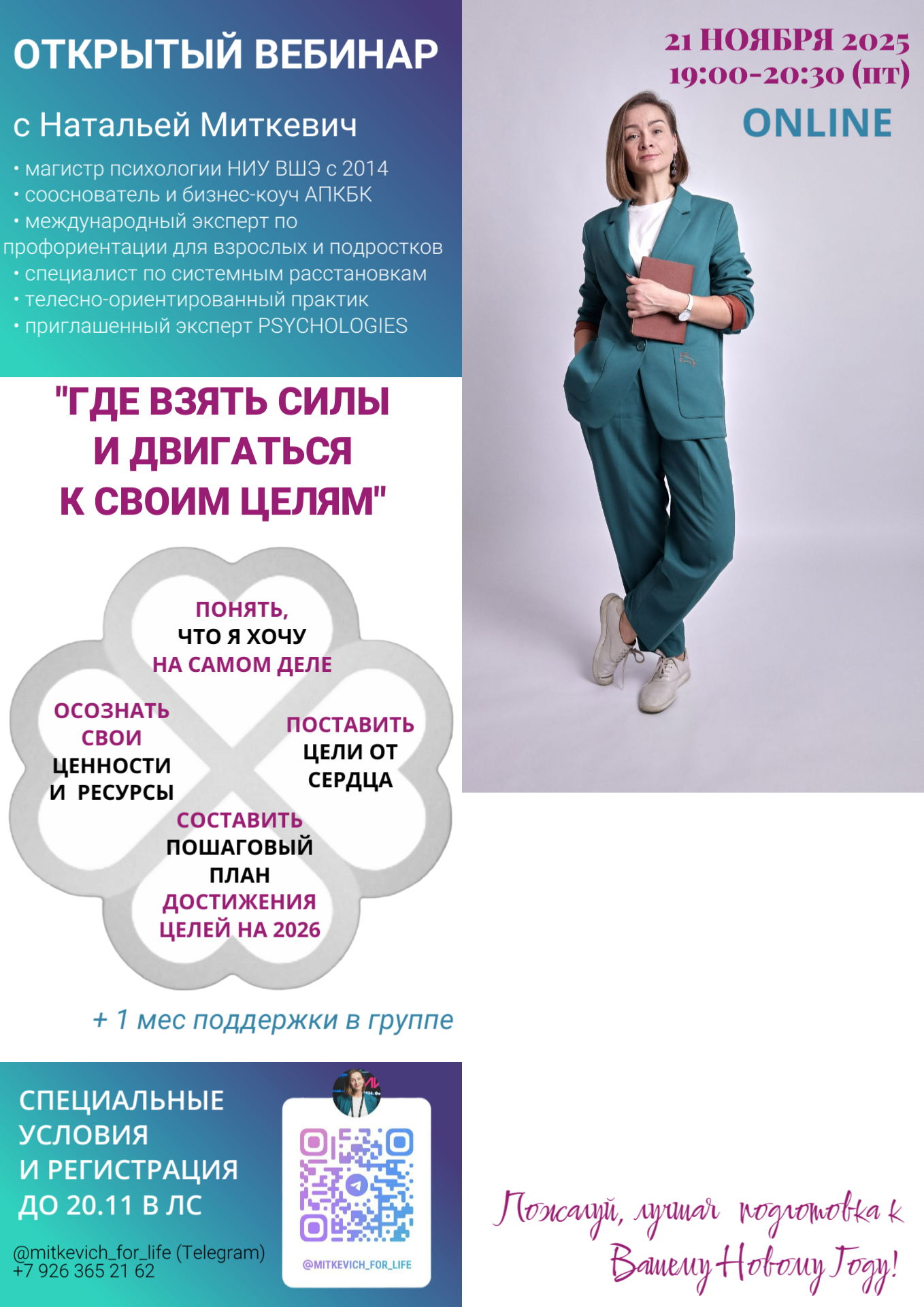 ОТКРЫТЫЙ ВЕБИНАР "ГДЕ ВЗЯТЬ СИЛЫ И ДВИГАТЬСЯ К СВОИМ ЦЕЛЯМ"
