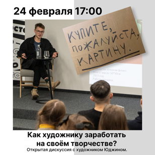 Открытая дискуссия с художником Юджином